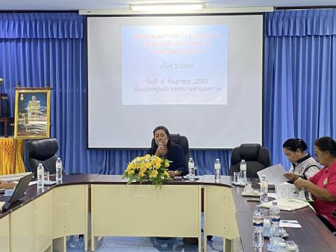 ประชุมคณะกรรมการอนุกรรมการกองทุนหลักประกันสุขภาพเทศบาลตำบลถาวร ครั้งที่3/2568 ณ ห้องประชุมสภาเทศบาล