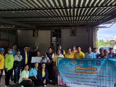 มอบบ้านโครงการบ้านพอเพียง เทศบาลตำบลถาวร ประจำปีงบประมาณ 2568