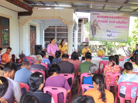 เปิดงาน การอบรมและตรวจคัดกรองสารเคมีตกค้างในเลือดเกษตรกรหมู่ที่ 9