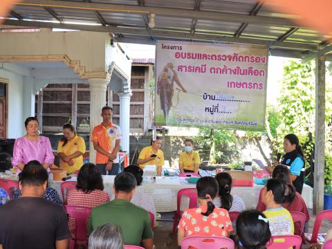 เปิดงาน การอบรมและตรวจคัดกรองสารเคมีตกค้างในเลือดเกษตรกรหมู่ที่ 9