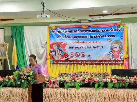 โครงการพัฒนาศักยภาพส่งเสริมความเข้มแข็งสภาเด็กและเยาวชนเทศบาลตำบลถาวร ประจำปี 2568