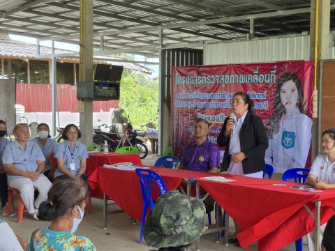 โครงการตรวจสุขภาพเคลื่อนที่ ของคณะกรรมการ