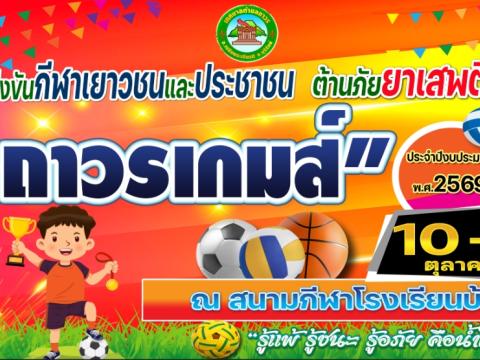 โครงการแข่งขันกีฬาเยาวชนและประชาชนต้านภัยยาเสพติด ประจำปีงบประมาณ 2569