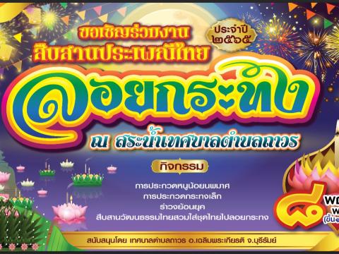 "ลอยกระทง"ประจำปี 2565