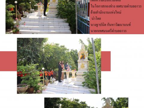 19 สิงหาคม 2564 เทศบาลตำบลถาวร ทำพิธีบวงสรวงท่านท้าวมหาพรหมและศา