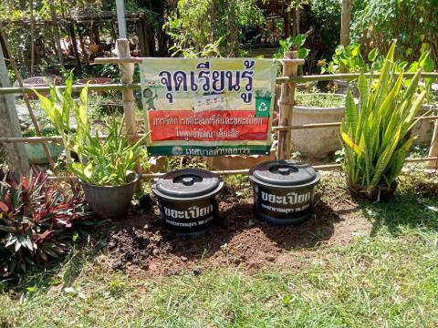การกำจัดขยะอินทรีย์และขยะเปียกในศูนย์พัฒนาเด็กเล็ก