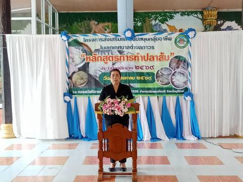 โครงการส่งเสริมและสนับสนุนกลุ่มอาชีพในเขตเทศบาลตำบลถาวร"หลักสูตรการทำปลาส้ม"ประจำปีงบประมาณ 2569