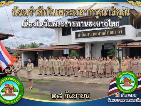 นพระราชทานธงชาติไทย ประจำปี 2569