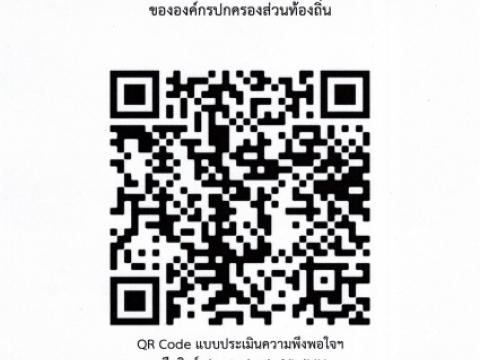 การประเมินความพึงพอใจ