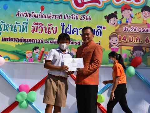 งานวันเด็กแห่งชาติเทศบาลตำบลถาวร ประจำปีงบประมาณ 2566