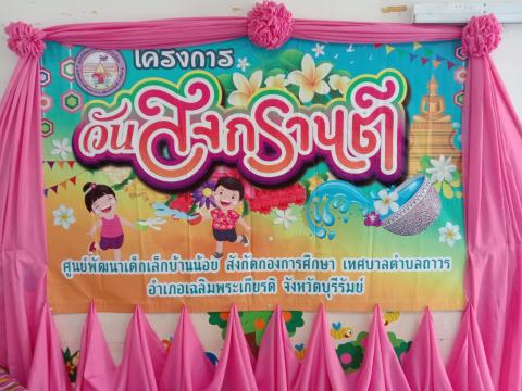 กิจกรรมวันสงกรานต์ศูนย์พัฒนาเด็กเล็ก เทศบาลตำบลถาวร