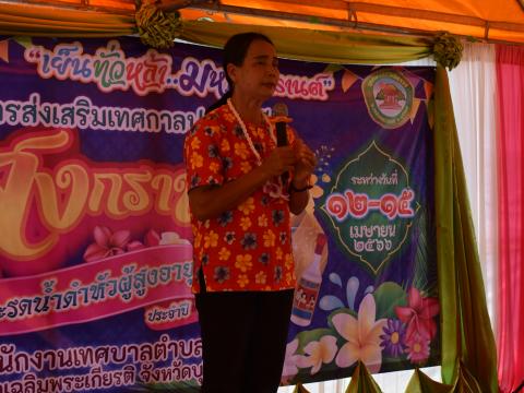 โครงการส่งเสริมเทศกาลประเพณี วันสงกรานต์ และรดน้ำดำหัวผู้สูงอายุ ประจำปี 2566