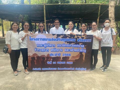 โครงการอบรมส่งเสริมคุณธรรม จริยธรรม คณะผู้บริหาร สมาชิกสภาเทศบาล ข้าราชการ พนักงาน และเจ้าหน้าที่รัฐ ประจำปี 2566