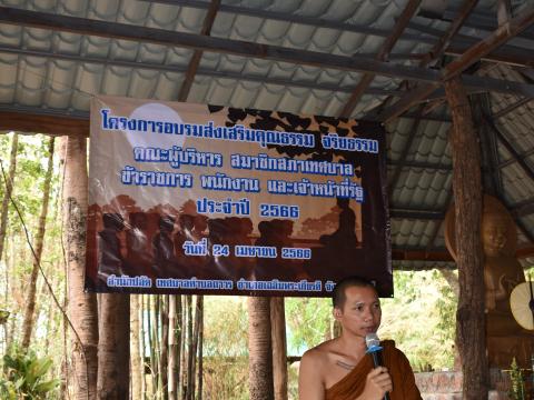โครงการอบรมส่งเสริมคุณธรรม จริยธรรม คณะผู้บริหาร สมาชิกสภาเทศบาล ข้าราชการ พนักงาน และเจ้าหน้าที่รัฐ ประจำปี 2566