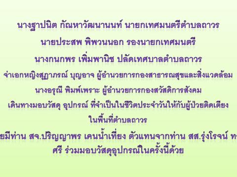 มอบวัสดุ อุปกรณ์ ให้กับผู้ป่วยติดเตียง