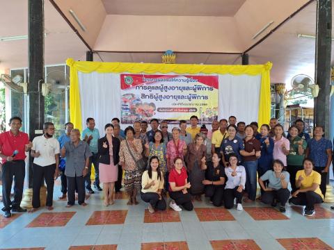 โครงการอบรมให้ความรู้เรื่องการดูแลผู้สูงอายุและผู้พิการ สิทธิผู้สูงอายุและผู้พิการ ประจำปีงบประมาณ 2566