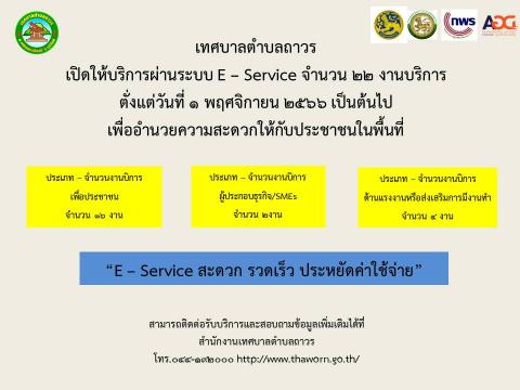 เปิดให้บริการผ่านระบบ E-Service จำนวน 22 งานบริการ