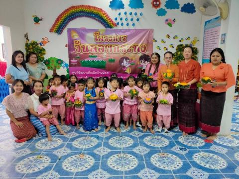 ศูนย์พัฒนาเด็กเล็กบ้านน้อยเทศบาลตำบลถาวร ได้จัดโครงการวันลอยกระทง