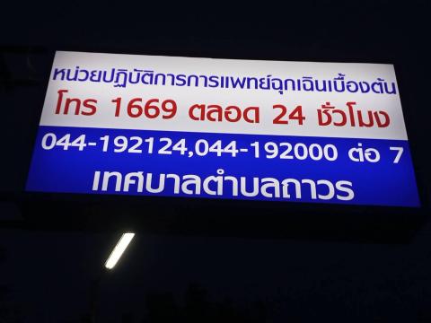 หน่วยปฏิบัติการแพทย์ฉุกเฉิน