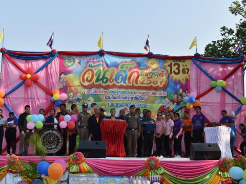 งานวันเด็กเห่งชาติประจำปี 2567