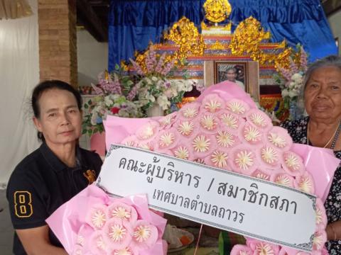 มอบพวงหรีดแสดงความไว้อาลัย