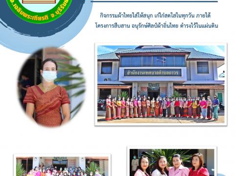 กิจกรรมผ้าไทยใส่สนุก เก๋ไก๋สดใสในทุกวัน ภายใต้โครงการสืบสาน อนุร