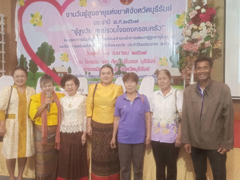ร่วมกิจกรรม งานวันผู้สูงอายุแห่งชาติจังหวัดบุรีรัมย์ "ผู้สูงวัย ศูนย์รวมใจของครอบครัว"