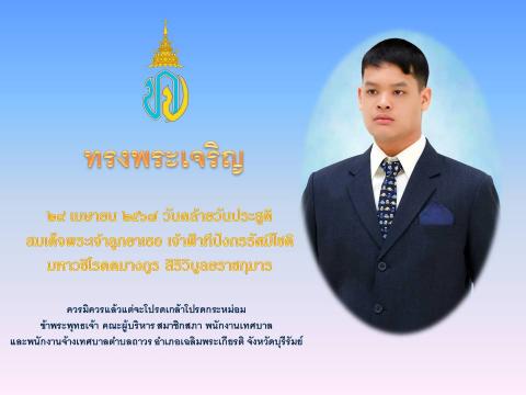 วันคล้ายวันประสูติ สมเด็จพระเจ้าลูกยาเธอ เจ้าฟ้าทีปังกรรัศมีโชติ