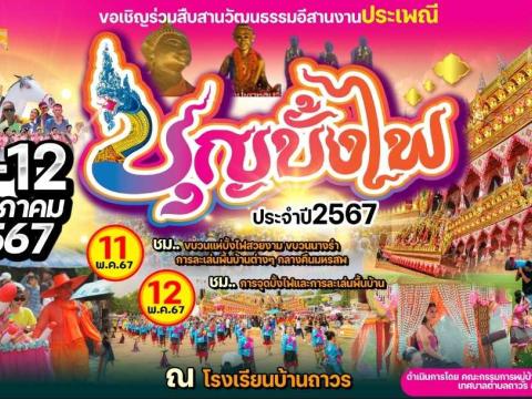 ร่วมสืบสานงานประเพณีบุญบั้งไฟตำบลถาวร