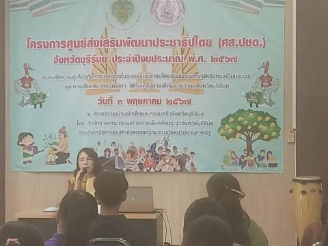 โครงการศูนย์ส่งเสริมพัฒนาประชาธิปไตย (ศส.ปชต.) จังหวัดบุรีรัมย์ ประจำปีงบประมาณ 2567