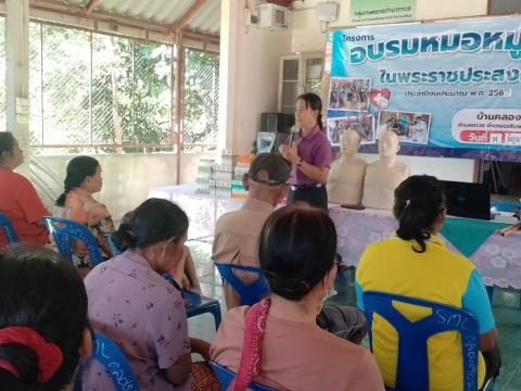 โครงการอบรมหมอหมู่บ้านในพระราชประสงค์