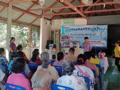 โครงการอบรมหมอหมู่บ้านในพระราชประสงค์