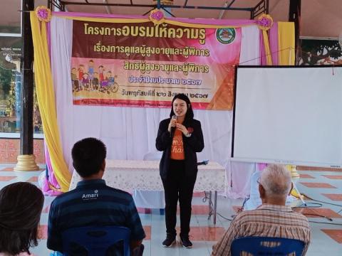 "โครงการอบรมให้ความรู้เรื่องการดูแลผู้สูงอายุและผู้พิการ สิทธิผู้สูงอายุและผู้พิการ ประจำปีงบประมาณ 2567"