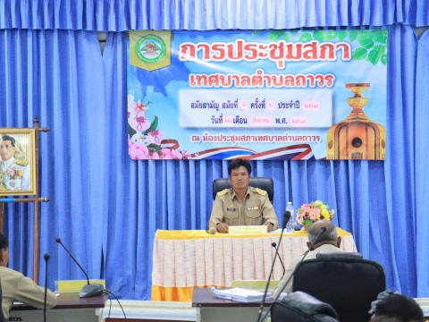 การประชุมสภาเทศบาลตำบลถาวร สมัยที่3 ครั้งที่ 2