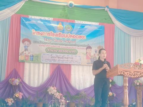 โครงการโรงเรียนปลอดขยะ