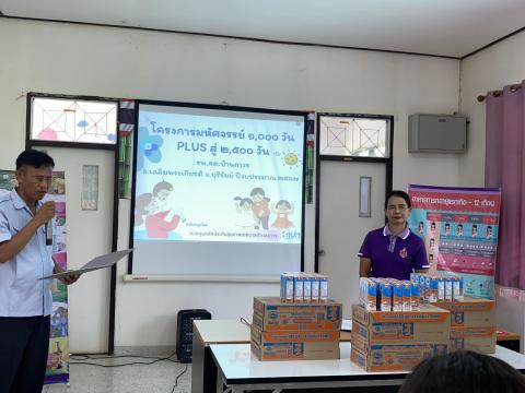 โครงการมหัศจรรย์ 1000 วัน PLUS สู่ 2500 วัน