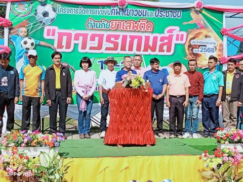พิธีเปิดการแข่งขันกีฬาเยาวชนและประชาชนต้านภัยยาเสพติด ประจำปีงบประมาณ พ.ศ.2568
