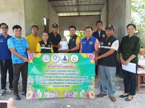 มอบบ้านที่ได้รับการซ่อมแซมตามโครงการบ้านพอเพียง ประจำปีงบประมาณ 2567