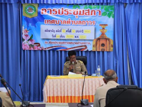 การประชุมสภาเทศบาลตำบลถาวร สมัยสามัญ