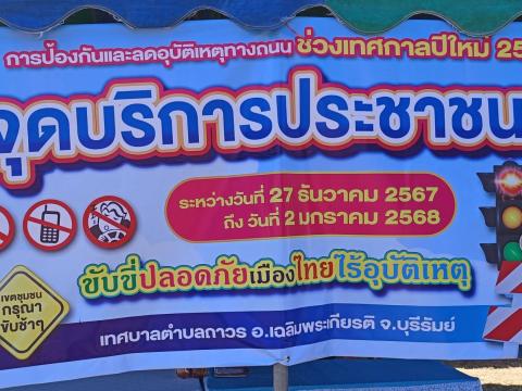 เยี่ยมจุดบริการประชาชน ป้องกันและลดอุบัติเหตุทางถนน ช่วงเทศกาลปีใหม่ 2568