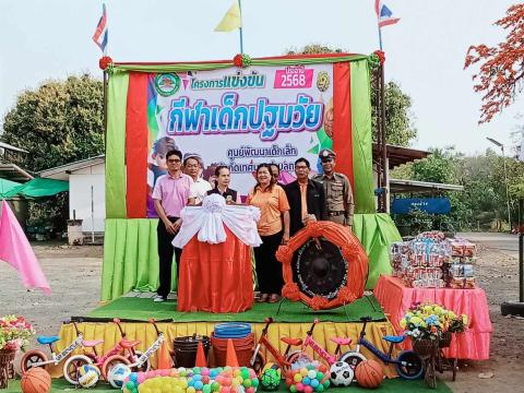 การแข่งขันกีฬาเด็กปฐมวัย ประจำปีงบประมาณ 2568