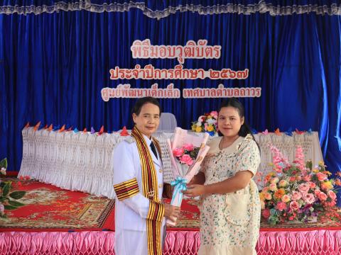 พิธีมอบวุฒิบัตรจบการศึกษา