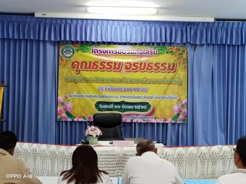 โครงการอบรมส่งเสริม คุณธรรม จริยธรรม คณะผู้บริหาร สมาชิกสภาเทศบาล ข้าราชการ พนักงาน และเจ้าหน้าที่รัฐ ประจำปีงบประมาณ 2568