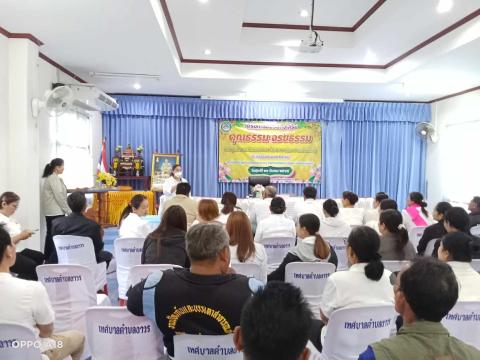 โครงการอบรมส่งเสริม คุณธรรม จริยธรรม คณะผู้บริหาร สมาชิกสภาเทศบาล ข้าราชการ พนักงาน และเจ้าหน้าที่รัฐ ประจำปีงบประมาณ 2568