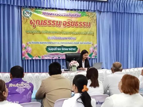 โครงการอบรมส่งเสริม คุณธรรม จริยธรรม คณะผู้บริหาร สมาชิกสภาเทศบาล ข้าราชการ พนักงาน และเจ้าหน้าที่รัฐ ประจำปีงบประมาณ 2568