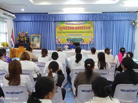 โครงการอบรมส่งเสริม คุณธรรม จริยธรรม คณะผู้บริหาร สมาชิกสภาเทศบาล ข้าราชการ พนักงาน และเจ้าหน้าที่รัฐ ประจำปีงบประมาณ 2568