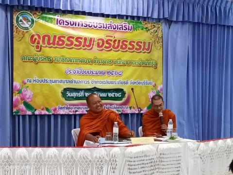 โครงการอบรมส่งเสริม คุณธรรม จริยธรรม คณะผู้บริหาร สมาชิกสภาเทศบาล ข้าราชการ พนักงาน และเจ้าหน้าที่รัฐ ประจำปีงบประมาณ 2568