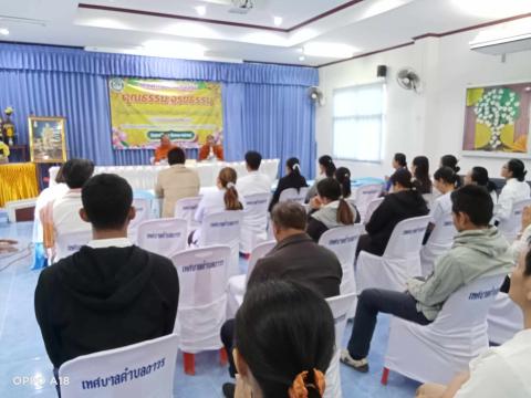 โครงการอบรมส่งเสริม คุณธรรม จริยธรรม คณะผู้บริหาร สมาชิกสภาเทศบาล ข้าราชการ พนักงาน และเจ้าหน้าที่รัฐ ประจำปีงบประมาณ 2568
