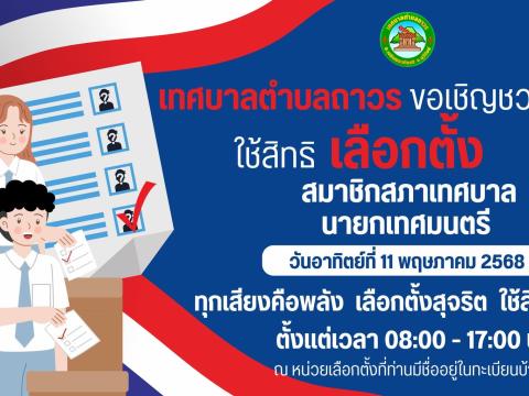 เลือกตั้ง สมาชิกสภาเทศบาลตำบลถาวรและนายกเทศมนตรีตำบลถาวร