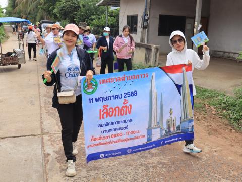 รณรงค์การไปใช้สิทธิเลือกตั้งสมาชิกสภาเทศบาล และนายกเทศมนตรีตำบลถาวร
